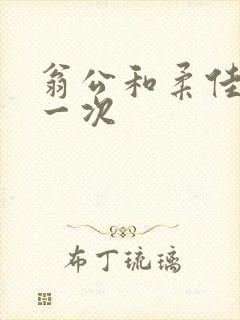 翁公和柔佳的第一次封面