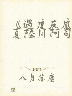 《过度反应》苏夏陆川阿司匹林封面