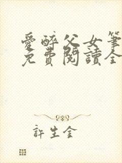 爱醉父女笔趣阁免费阅读全文