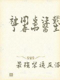 被同桌没戴套干了春雨医生