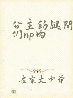 公主的腿间舌奴们np肉