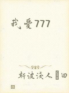 我爱777封面