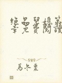 绝品儿媳第60章免费阅读小说