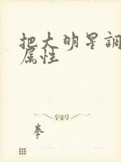 把大明星调成专属性