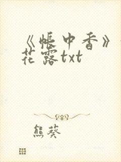 《帐中香》金银花露txt
