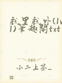 戏里戏外(1v1)笔趣阁txt