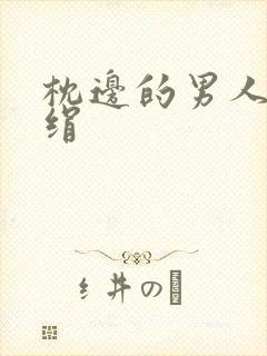 枕边的男人 席绢