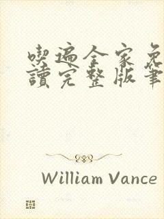 吃遍全家免费阅读完整版笔趣无弹窗下载封面