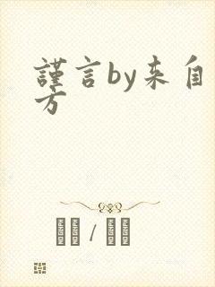 谨言by来自远方