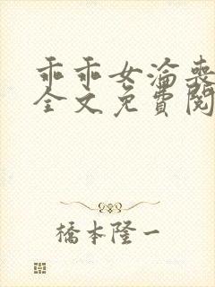 乖乖女沦丧小说全文免费阅读封面