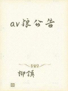 av狼公告