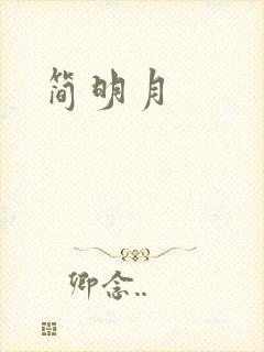 简明月