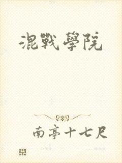 混战学院