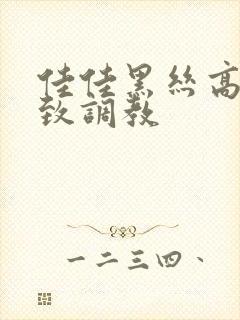 佳佳黑丝高跟极致调教