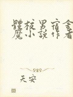 体校男宿舍的魅魔小说作者逆行者