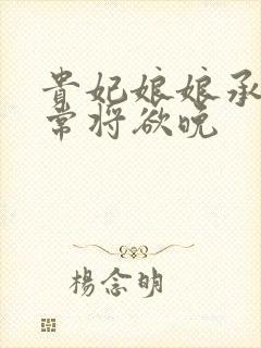 贵妃娘娘承宠日常将欲晚