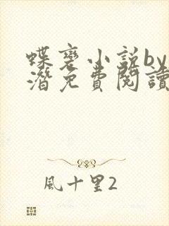 蝶变小说by麟潜免费阅读无弹窗笔趣