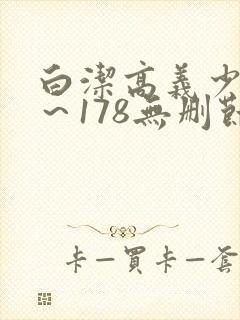 白洁高义少妇1～178无删节