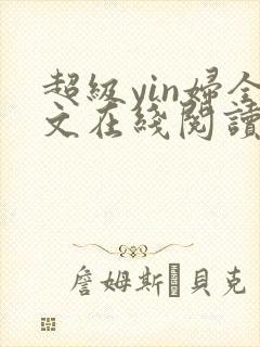超级yin妇全文在线阅读
