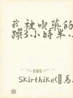 我被吃药的公狂躁3小时半小说