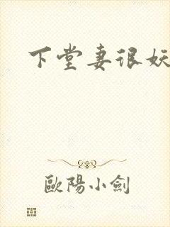 下堂妻很妖娆