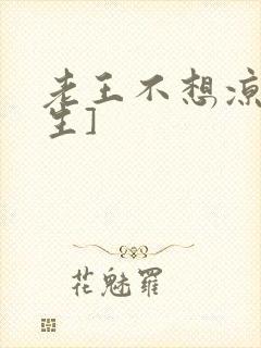 老王不想凉[重生]