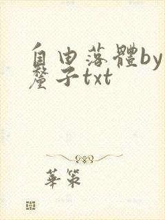 自由落体by车厘子txt