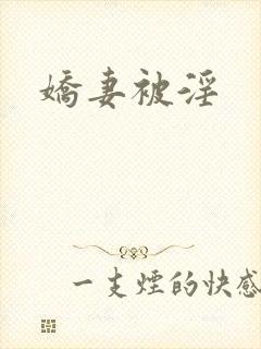 娇妻被淫封面