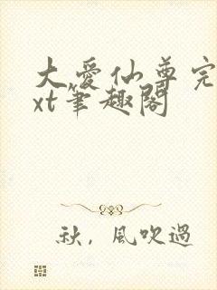 大爱仙尊完结txt笔趣阁