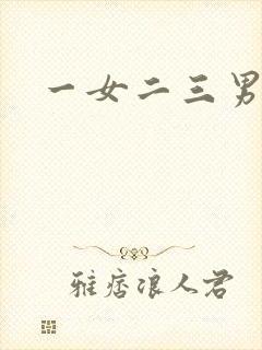 一女二三男事