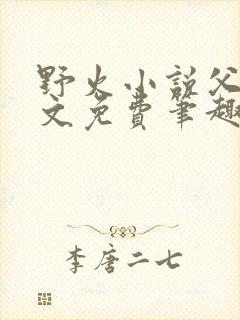 野火小说父女全文免费笔趣阁