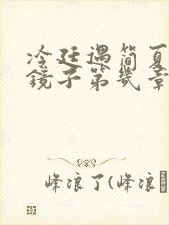 冷廷遇简夏对着镜子第几章