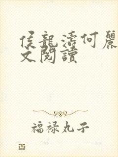 侯龙涛何丽萍全文阅读封面