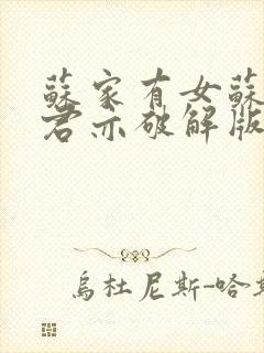 苏家有女苏杳顾君亦破解版封面