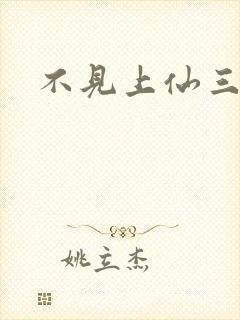 不见上仙三百年