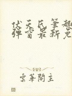 伏天氏笔趣阁无弹窗最新免费