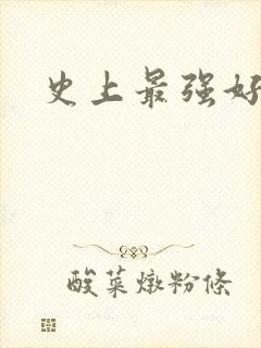 史上最强好人卡