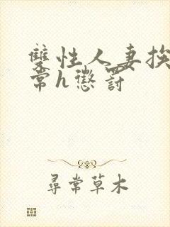 双性人妻挨脔日常h惩罚