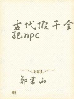 古代假千金挨日记npc