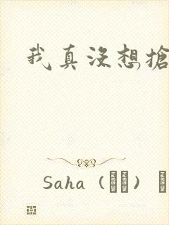 我真没想抢男主