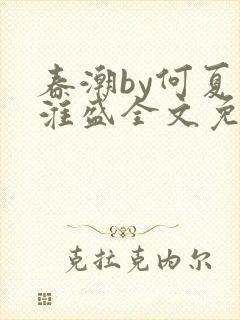 春潮by何夏江淮盛全文免费阅读笔趣阁