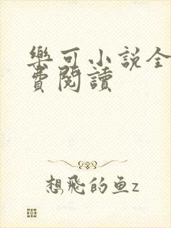 乐可小说全文免费阅读