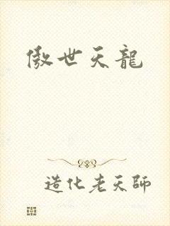 傲世天龙封面