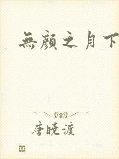 无颜之月下载封面
