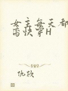女主每天都在求脔快穿H封面