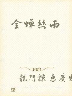 金蝉丝雨