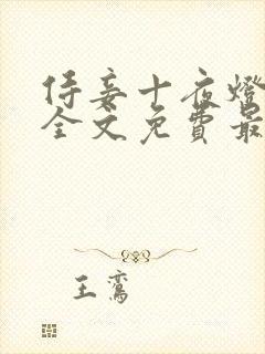 侍妾十夜灯小说全文免费最新阅读封面