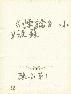 《悖论》小说by流苏