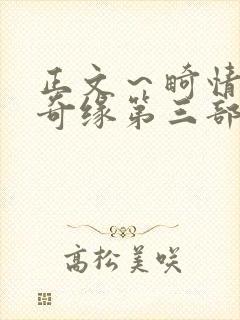 正文～畸情内裤奇缘第三部