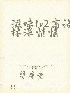 滋味1v2商洛林深悄悄封面